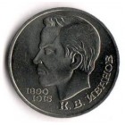 100 лет со дня рождения К.В. Иванова (К Иванов). Монета 1 рубль, 1991 год, СССР